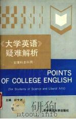 《大学英语》疑难解析   1989  PDF电子版封面  7562204349  廖文渊主编；廖译，张也凡编 