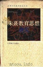 朱熹教育思想研究（1989 PDF版）