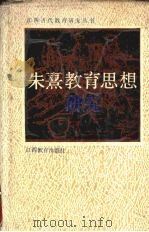 朱熹教育思想研究   1989  PDF电子版封面  7539203986  韩钟文著 