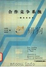 合作  竞争  系统  理论及其应用   1989  PDF电子版封面  753610250X  阮建成，唐宝荣，李炳熙著 