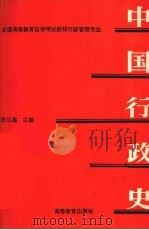 中国行政史   1994  PDF电子版封面  7040051117  祝马鑫主编 