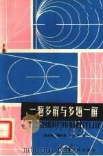 一题多解与多题一解   1981  PDF电子版封面  7116·782  宋大荣等编著 