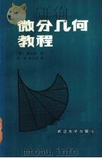 微分几何教程   1986  PDF电子版封面  13279·33  （美）熊全治（Chuan，Chih.Hsiu.）著；熊一奇， 