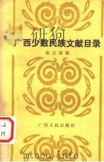 广西少数民族文献目录   1989  PDF电子版封面    陈左眉编 