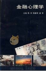金融心理学   1992  PDF电子版封面  7543006952  易非，陈新民，胡军主笔 