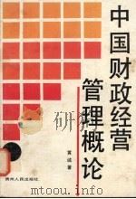 中国财政经营管理概论   1988  PDF电子版封面  7221006997  黄诚编 