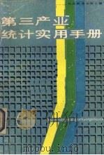 第三产业统计实用知识手册   1986  PDF电子版封面  15304·152  杨昌期，蒋良葵主编 