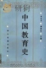 中国教育史   1990  PDF电子版封面  7540904836  李定开，谭佛佑主编 