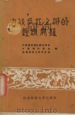 古代长江上游的经济开发（1989.09 PDF版）