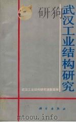 武汉工业结构研究（1990 PDF版）