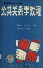 公共关系学教程   1994  PDF电子版封面  7800902846  黄德林，樊为主编 