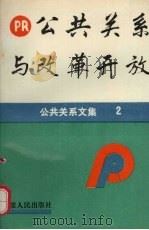 公共关系与改革开放   1992  PDF电子版封面  7212006963  丁济沧主编 