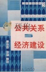 公共关系与经济发展   1993  PDF电子版封面  7800025578  丁济沧，陈军主编；中国公共关系协会学术委员会编 