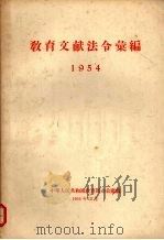 教育文献法令汇编  1954（1955 PDF版）