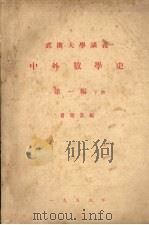 武汉大学讲义  中外数学史  第1编  下（1956 PDF版）