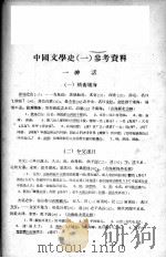 中国文学史  1  参考资料（1959 PDF版）