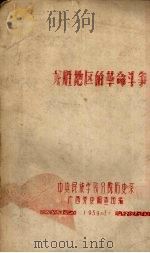龙胜地区的革命斗争（1959 PDF版）