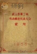 武汉市第三届劳动模范代表大会汇刊  1956     PDF电子版封面     