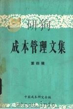 成本管理文集  第4辑   1981  PDF电子版封面    中国成本研究会编 