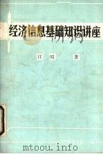 经济信息基础知识讲座   1985  PDF电子版封面    江昭著 