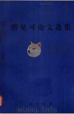 路见可论文选集   1989  PDF电子版封面     