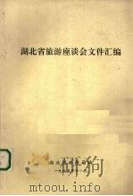 湖北省旅游座谈会文件汇编（1995 PDF版）