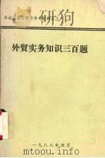 外贸实务知识三百题   1988  PDF电子版封面     