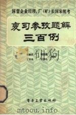 复习参考题解三百例   1984  PDF电子版封面  4290·67  余新民，张贤模，丁家祧等著 