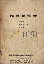 作物栽培学   1982  PDF电子版封面    许昌惠，李万九，王维金编 