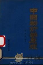中国物价学原理   1985  PDF电子版封面    曹英耀编著 