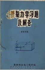 断裂力学习题及解答   1982  PDF电子版封面    曹梦率编 
