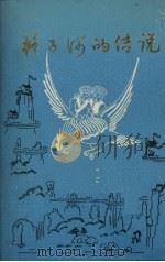 格子河的传说   1985  PDF电子版封面    巴东县民族事务局，巴东县文化馆合编 