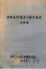 中国民族资本主义发展史   1984  PDF电子版封面    刘钦铭著 