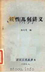 线性几何讲义   1985  PDF电子版封面    杨文茂编 