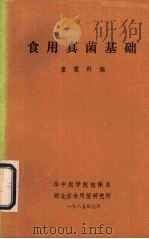 食用真菌基础   1985  PDF电子版封面    童慧群编 