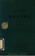 黑木耳与银耳   1985  PDF电子版封面    朱兰宝，陈立国编 