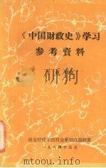 《中国财政史》学习参考资料   1984  PDF电子版封面    李渭清编 