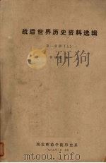 战后世界历史资料选辑  第1分册  上   1983  PDF电子版封面    张培德编 