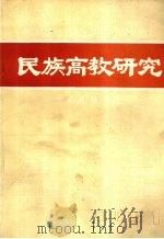 民族高教研究  中南民族学院  1986  第1期（1986 PDF版）