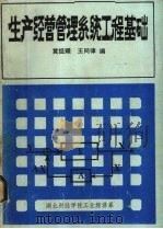 生产经营管理系统工程基础   1984  PDF电子版封面    黄经耀，王同律编 