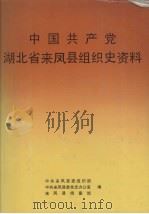 中国共产党湖北省来凤县组织史资料（1991 PDF版）