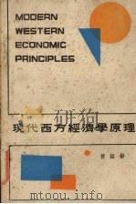 现代西方经济学原理（ PDF版）