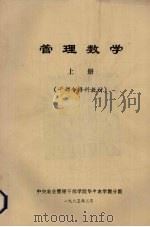 管理数学  上   1985  PDF电子版封面    中央农业管理干部学院华中农学院分院 