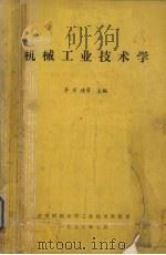 机械工业技术学   1986  PDF电子版封面    李万瑾等主编 