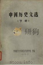 中国历史文选  下（1979 PDF版）