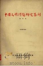 中国民族问题研究集刊  第5辑（1956 PDF版）