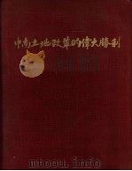 中南土地改革的伟大胜利   1954  PDF电子版封面    中南区土地改革展览会编 