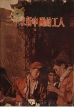 三年来新中国的工人（1953 PDF版）