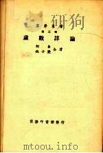 虚数详论   1924  PDF电子版封面    何鲁，段子燮著 