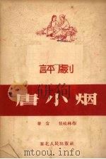 唐小烟  评剧   1953  PDF电子版封面    华含，任桂林撰 